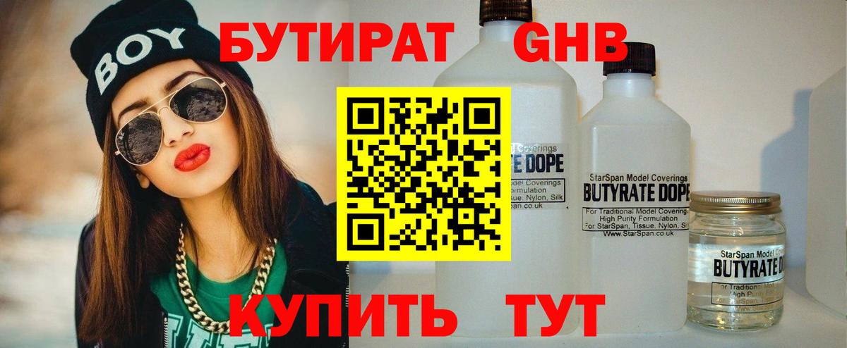 БУТИРАТ GHB  Бутират  Калининград  Вход с VPN 